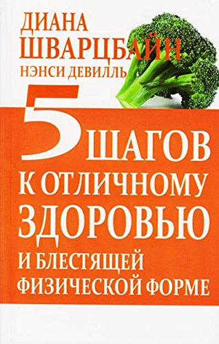 5 шагов к отличному здоровью и блестящей физ.форме