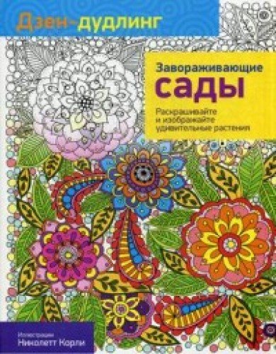 Дзен-дудлинг. Завораживающие сады (84*108/16)