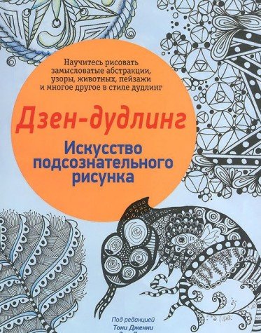 Дзен-Дудлинг. Искусство подсознательного рисунка