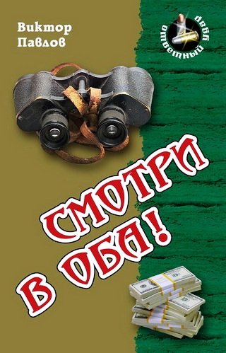 Смотри в оба!