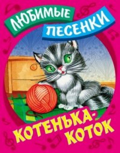 Котенька-коток