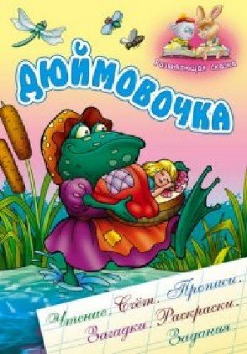 Дюймовочка