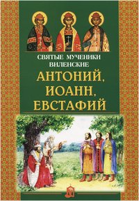 Святые мученики Виленские Антоний, Иоанн, Евстафий