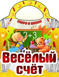 Веселый счет