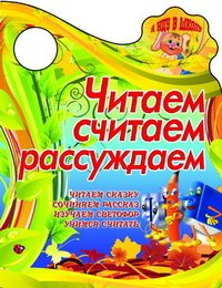 Читаем,считаем,рассуждаем