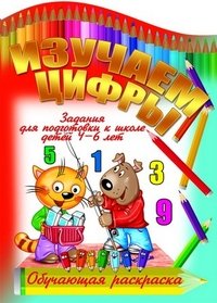 Изучаем цифры.Задания для подготовки к школе детей 4-6 лет