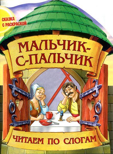 Сказка с раскраской. Читаем по слогам. Мальчик-с-пальчик