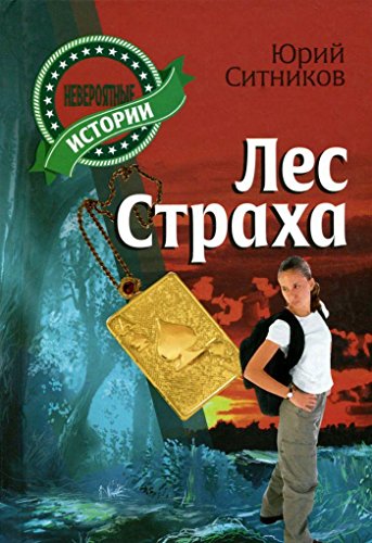 Лес страха