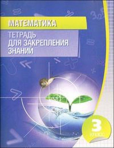 Математика 3кл [Тетрадь для закрепления знаний]