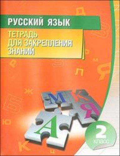 Русский язык. Тетрадь для закрепления знаний. 2 класс