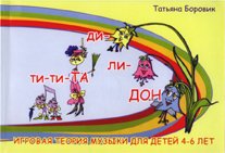 Ти-ти-та. Игровая теория музыки для детей 4-6 лет