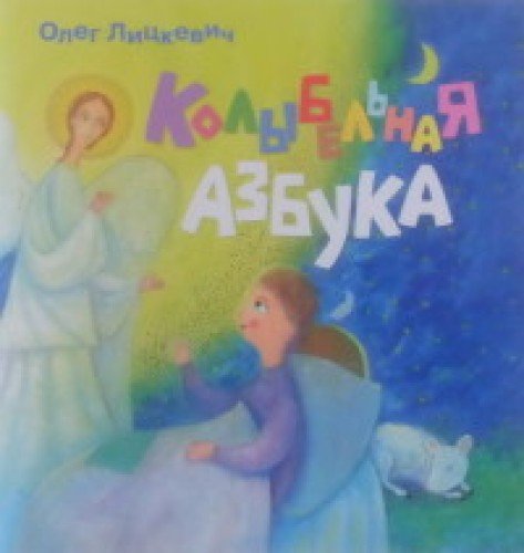 Колыбельная азбука