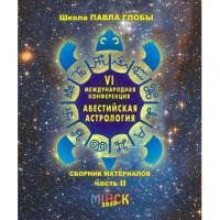 Авестийская астрология. Сборник материалов конференции. Часть 2