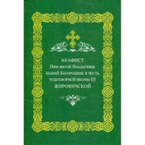 Акафист Пресвятой Владычице нашей Богородице Жиров