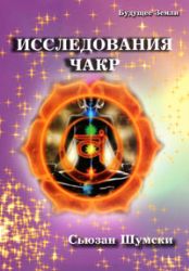 Исследование чакр. Пробуждение вашей дремлющей энергии