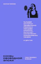 Конец свободной эпохи. Голоса российского феминизма 