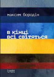 В кінці всі світяться (УКР.ЯЗ) 