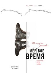 Мёртвое время 