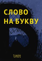 Слово на букву «В». Антивоенные рассказы для детей 10-14 лет 