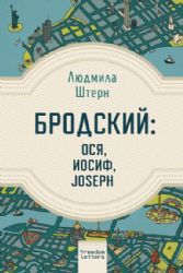 Бродский. Ося, Иосиф, Joseph