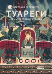 Туареги. Семь текстов для театра