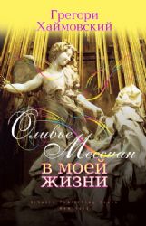 Оливье Мессиан в моей жизни  (Книга с дарственной надписью автора, в отличном состоянии)