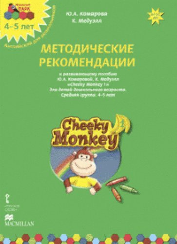 Cheeky Monkey 1.Метод.рек.к развив.пос.ср.гр.4-5л