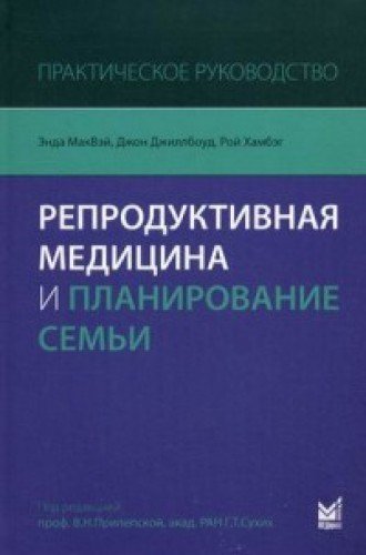 Репродуктивная медицина и планирование семьи