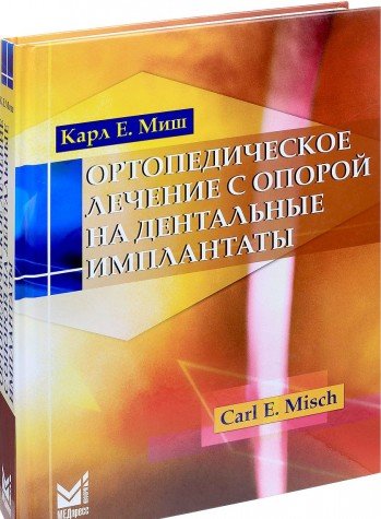 Ортопедическое лечение с опорой на дентальные имплантаты 2-е изд.