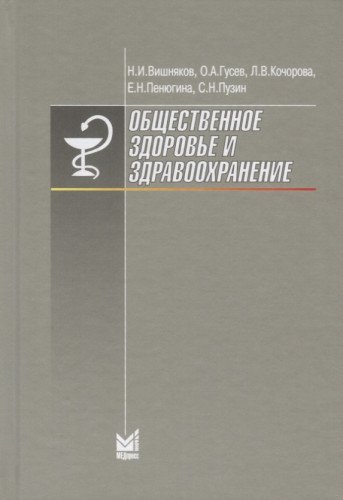 Общественное здоровье и здравоохранение