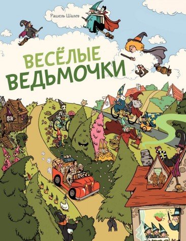 Веселые ведьмочки