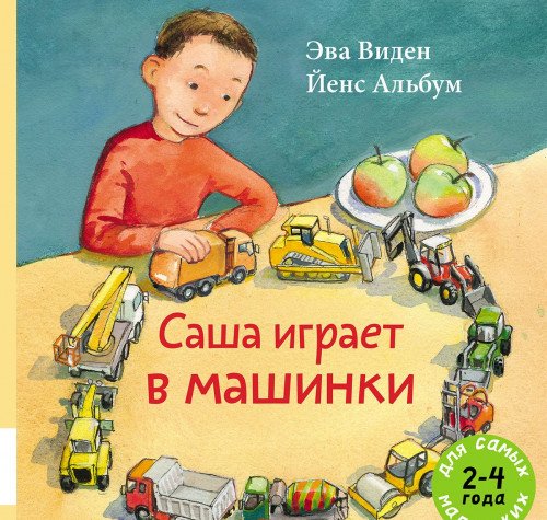 Саша играет в машинки