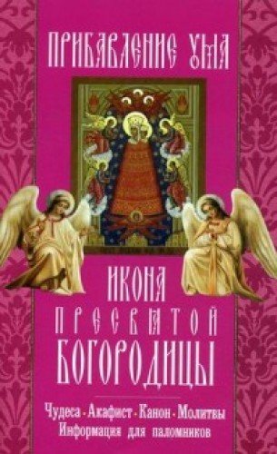 Прибавление ума икона Пресвятой Богородицы: акафист, молитвы, информация для поломников