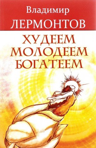 Худеем, молодеем, богатеем. 4-е изд.