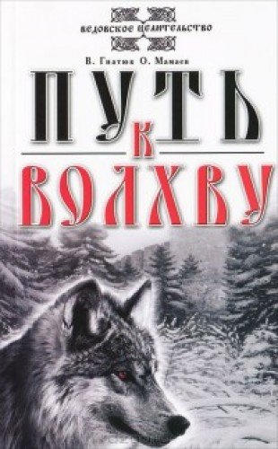 Путь к Волхву. 9-е изд.