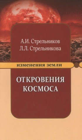 Откровения Космоса. 10-е изд.