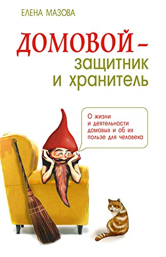 Домовой - защитник и хранитель. 3-е изд. О жизни и деятельности домовых и об их пользе для человека