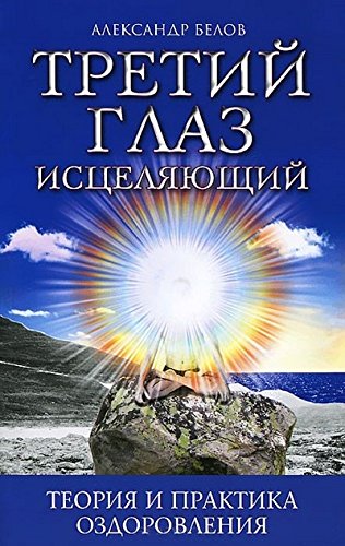 Третий глаз исцеляющий. 7-е изд. Теория и практика оздоровления