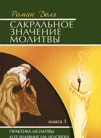 Сакральное значение молитвы. Кн. 1. 7-е изд. Практика молитвы и ее влияние на человека