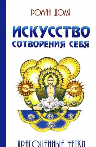 Искусство сотворения себя. 2-е изд. Драгоценные четки