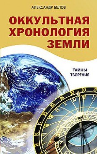 Оккультная хронология Земли. 3-е изд. Тайны творения