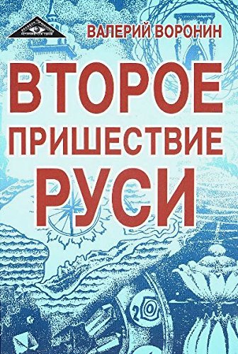 Второе пришествие Руси. Роман-хроника. Трилогия