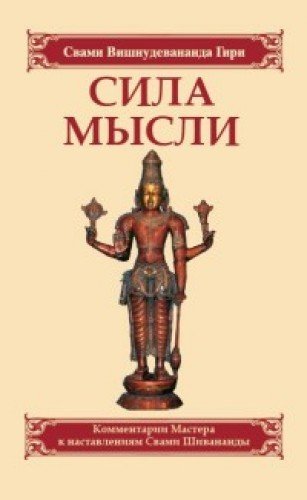 Сила мысли. Сборник устных комментариев Мастера к наставлениям Свами Шивананды. 3-е изд.