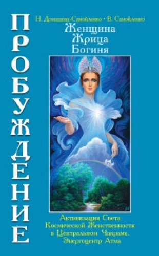 Женщина, Жрица, Богиня. Пробуждение. Кн.3. Т.1. (обл) Активизация Света Космической Женственности...