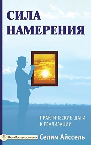 Сила намерения. 5-е изд. Практические шаги к реализации