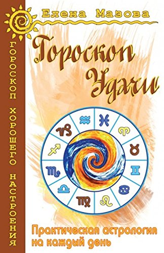 Гороскоп удачи. Практическая астрология на каждый день. 4-е изд.