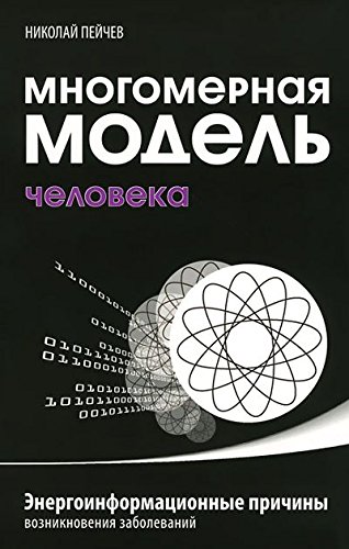 Многомерная модель человека. 5-е изд. Энергоинформационные причины возникновения заболеваний