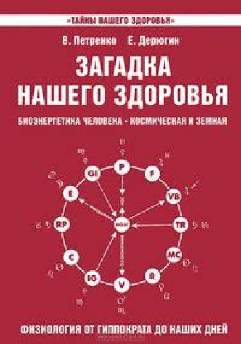 Загадка нашего здоровья. Кн. 3. 6-е изд.