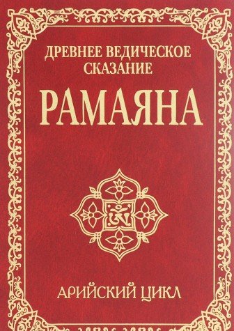 Древнее ведическое сказание Рамаяна. 3-е изд. Арийский цикл