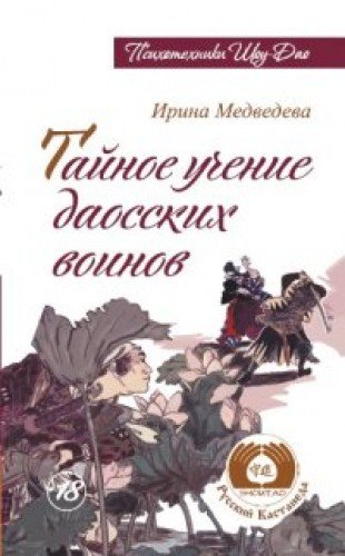 Тайное учение даосских воинов. 2-е изд.